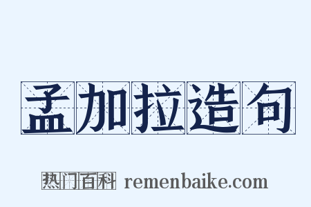 孟加拉造句是什么意思的图片